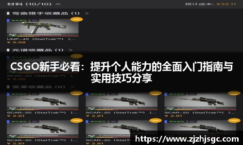 CSGO新手必看：提升个人能力的全面入门指南与实用技巧分享